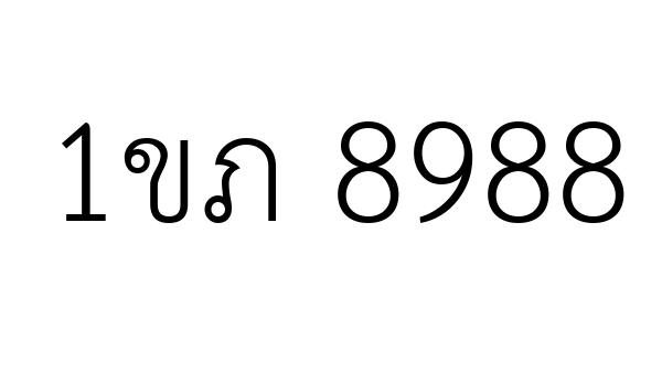 1ขภ 8988